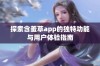 探索含羞草app的独特功能与用户体验指南