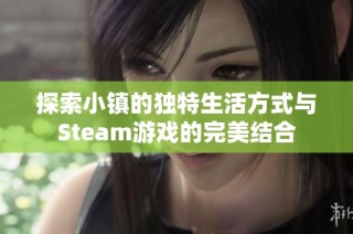 探索小镇的独特生活方式与Steam游戏的完美结合