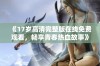 《17岁高清完整版在线免费观看，畅享青春热血故事》