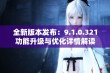 全新版本发布：9.1.0.321功能升级与优化详情解读