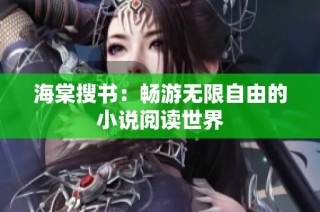 海棠搜书：畅游无限自由的小说阅读世界