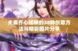 夫妻齐心插秧的38种创意方法与精彩图片分享