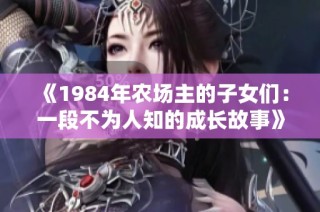 《1984年农场主的子女们：一段不为人知的成长故事》