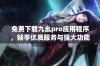 免费下载九幺pro应用程序，畅享优质服务与强大功能