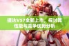 捷达VS7全新上市，探讨其性能与竞争优势分析