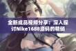 全新成品视频分享：深入探讨Nike1688源码的精髓