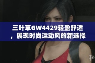 三叶草GW4429轻盈舒适，展现时尚运动风的新选择