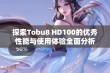 探索Tobu8 HD100的优秀性能与使用体验全面分析