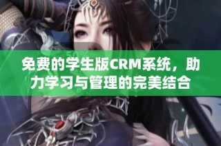 免费的学生版CRM系统，助力学习与管理的完美结合