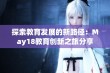 探索教育发展的新路径：May18教育创新之旅分享