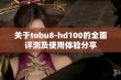 关于tobu8-hd100的全面评测及使用体验分享