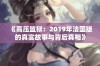 《高压监狱：2019年法国版的真实故事与背后真相》