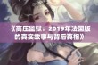 《高压监狱：2019年法国版的真实故事与背后真相》