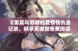 《萧晨与苏晴的爱恨情仇全记录，畅享无弹窗免费阅读》