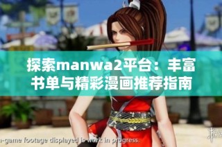 探索manwa2平台：丰富书单与精彩漫画推荐指南