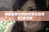 探索免费CRM的优势与应用 第1集详解