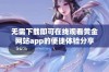 无需下载即可在线观看黄金网站app的便捷体验分享