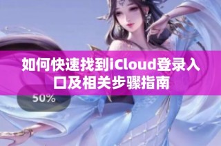 如何快速找到iCloud登录入口及相关步骤指南