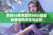 奶妈55异界套的50SS强套到底如何评估与比较