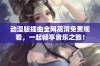 动漫版插曲全网高清免费观看，一起畅享音乐之旅！