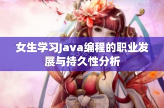 女生学习Java编程的职业发展与持久性分析