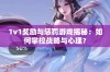 1v1奖励与惩罚游戏揭秘：如何掌控战略与心理？