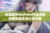 全面解析WePoKe外挂透明挂辅助器及其计算功能