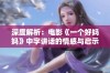 深度解析：电影《一个好妈妈》中字讲话的情感与启示