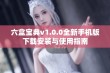 六盒宝典v1.0.0全新手机版下载安装与使用指南