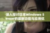 深入探讨日本Windows Server的最新功能与应用优势