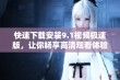 快速下载安装9.1视频极速版，让你畅享高清观看体验