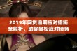 2019年网贷逾期应对措施全解析，助你轻松应对债务困境