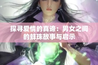 探寻爱情的真谛：男女之间的蚌珠故事与启示