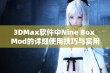 3DMax软件中Nine Box Mod的详细使用技巧与实用指南