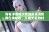 青春洋溢的少女动漫高清免费在线观看，乐趣无穷随时享受