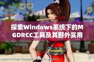 探索Windows系统下的MGDRCC工具及其野外实用价值