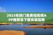 2023年热门免费短视频APP推荐及下载安装指南