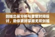 剑姬出装分析与重做时间探讨，助你更好掌握无双剑姬技巧