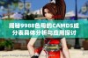 揭秘9988色母的CAMDS成分表具体分析与应用探讨