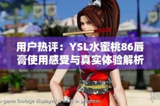 用户热评：YSL水蜜桃86唇膏使用感受与真实体验解析