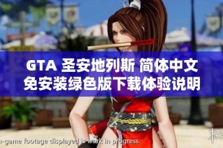 GTA 圣安地列斯 简体中文免安装绿色版下载体验说明