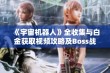 《宇宙机器人》全收集与白金获取视频攻略及Boss战技巧详解