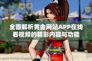 全面解析黄金网站APP在线看视频的精彩内容与功能