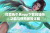 探索色中色app下载的独特功能与使用体验详解