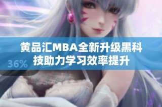 黄品汇MBA全新升级黑科技助力学习效率提升