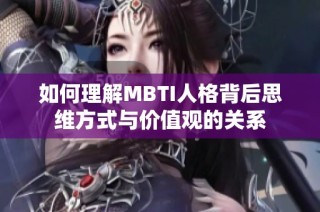 如何理解MBTI人格背后思维方式与价值观的关系