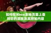 如何在Xbox支持页面上查找您的游戏及其附加内容