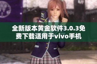 全新版本黄金软件3.0.3免费下载适用于vivo手机