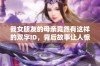 我女朋友的母亲竟然有这样的双字ID，背后故事让人惊讶