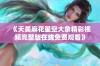 《天美麻花星空大象精彩视频完整版在线免费观看》